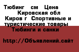 Тюбинг 93см › Цена ­ 1 000 - Кировская обл., Киров г. Спортивные и туристические товары » Тюбинги и санки   
